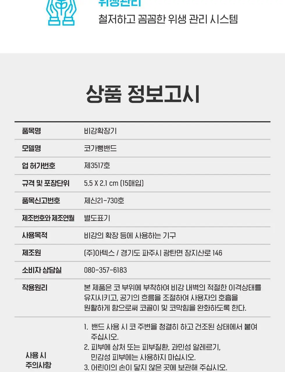 [의료기기] 아텍스 코가뻥밴드 비강확장 15ea 상세페이지 14